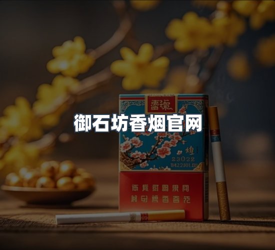 关于御石坊香烟官网